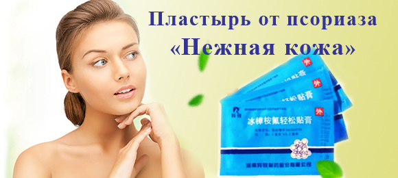 пластырь от псориаза