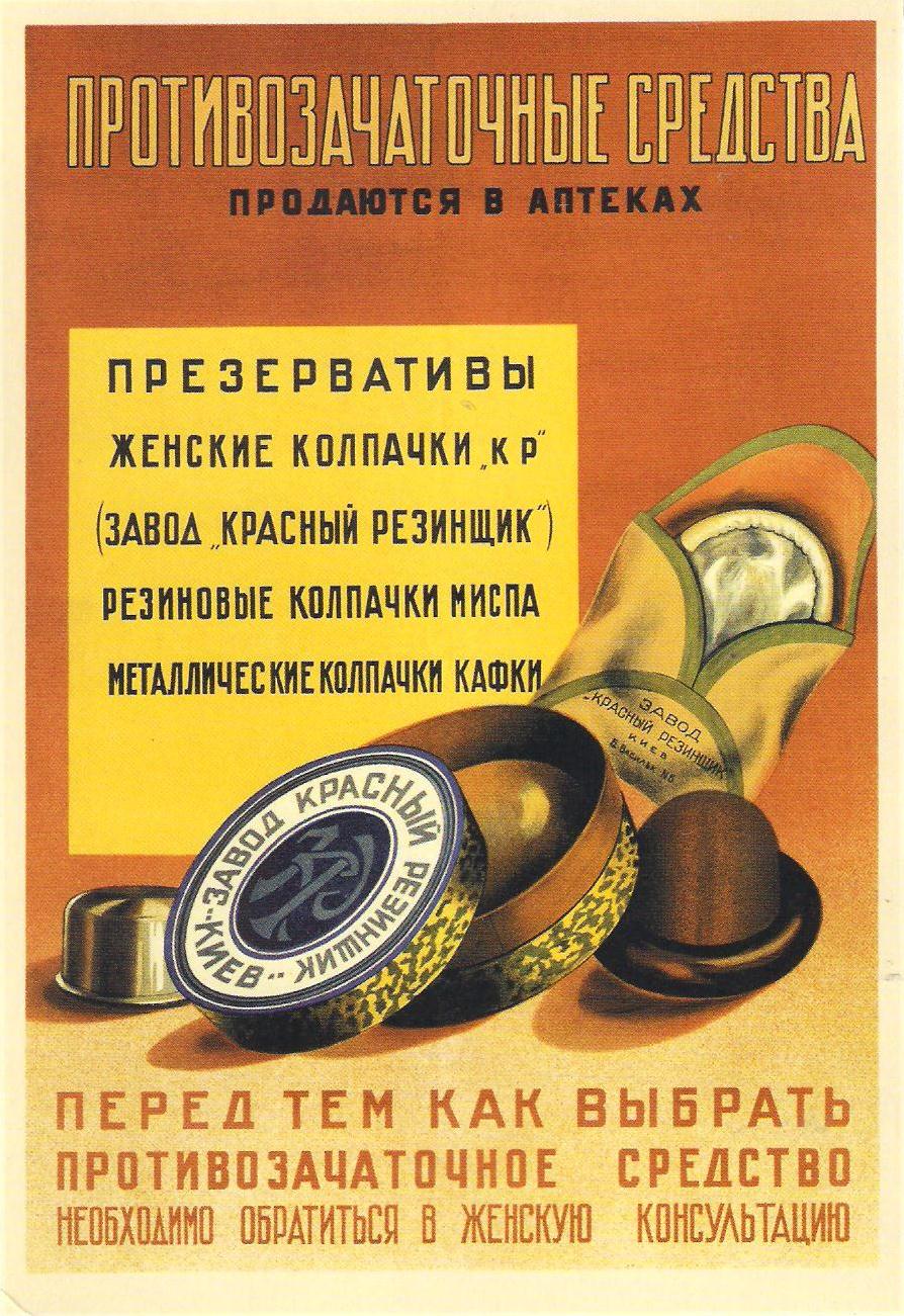контрацепция в ссср